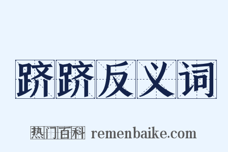 跻跻反义词是什么意思的图片